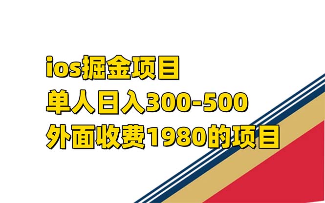 [热门给力项目]（7442期）iso掘金小游戏单人 日入300-500外面收费1980的项目