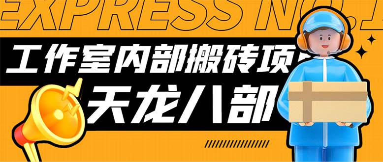 [热门给力项目]（7448期）最新工作室内部新天龙八部游戏搬砖挂机项目，单窗口一天利润10-30+【挂...-第1张图片-智慧创业网