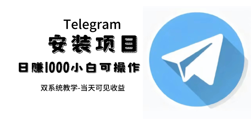 [热门给力项目]（7455期）帮别人安装“纸飞机“，一单赚10—30元不等：附：免费节点-第1张图片-智慧创业网