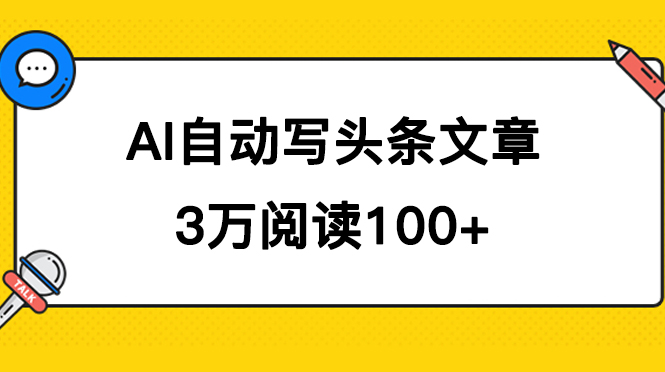 [热门给力项目]（7453期）AI自动写头条号爆文拿收益，3w阅读100块，可多号发爆文-第1张图片-智慧创业网