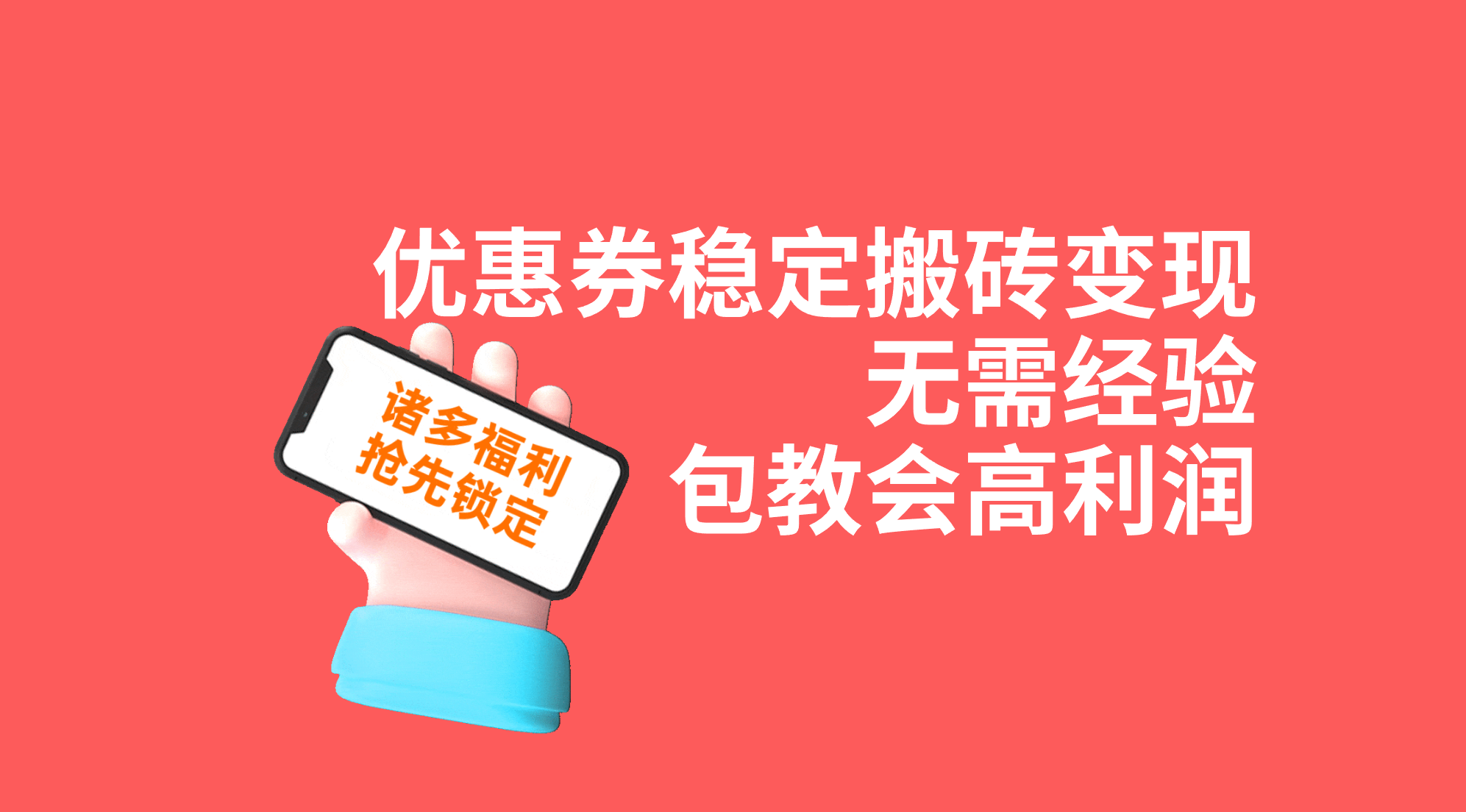 [热门给力项目]（7443期）优惠券稳定搬砖变现，无需经验，高利润，详细操作教程！