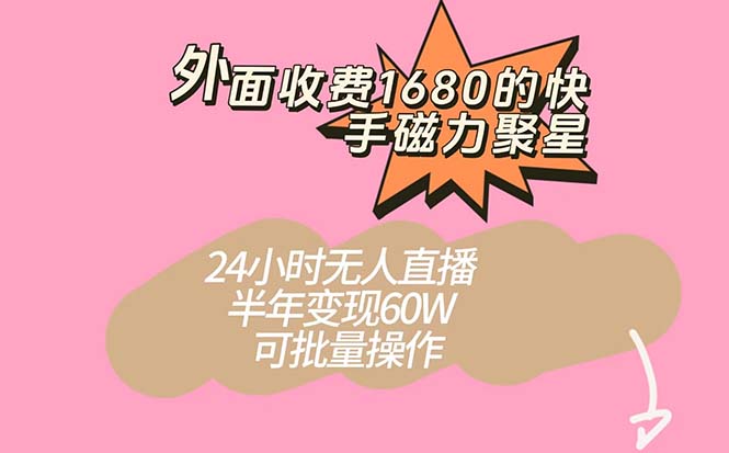 [热门给力项目]（7456期）外面收费1680的快手磁力聚星项目，24小时无人直播 半年变现60W，可批量操作-第1张图片-智慧创业网