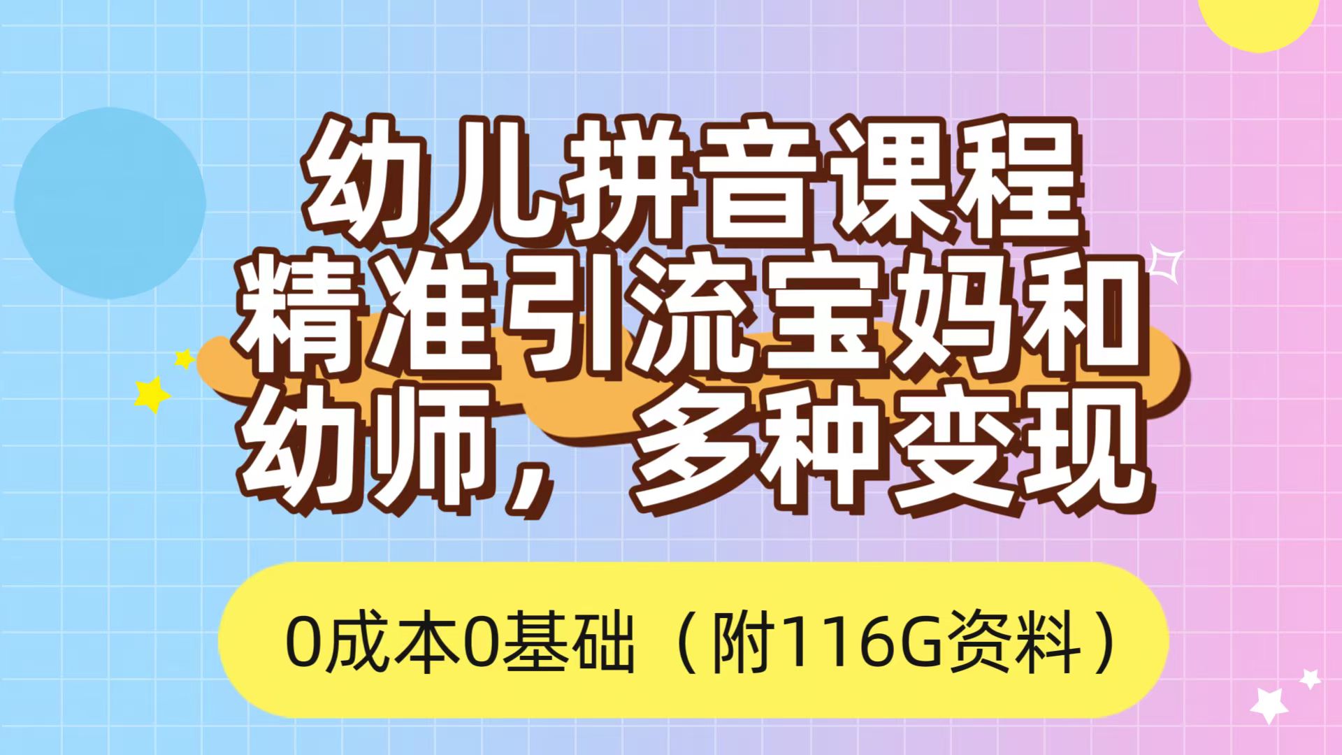 [热门给力项目]（7471期）利用幼儿拼音课程，精准引流宝妈，0成本，多种变现方式（附166G资料）