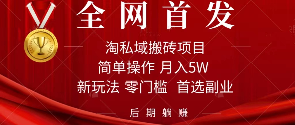 [热门给力项目]（7473期）淘私域搬砖项目，利用信息差月入5W，每天无脑操作1小时，后期躺赚