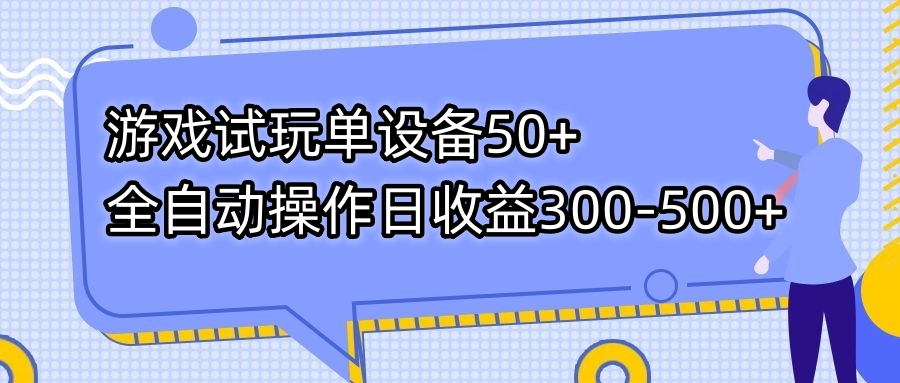 [热门给力项目]（7470期）游戏试玩单设备50+全自动操作日收益300-500+