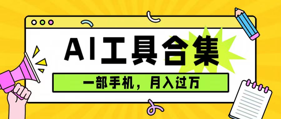 [热门给力项目]（7481期）0成本利用全套ai工具合集，一单29.9，一部手机即可月入过万（附资料）