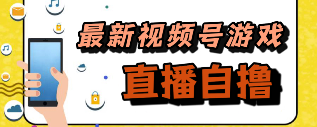 [热门给力项目]（7486期）新玩法！视频号游戏拉新自撸玩法，单机50+