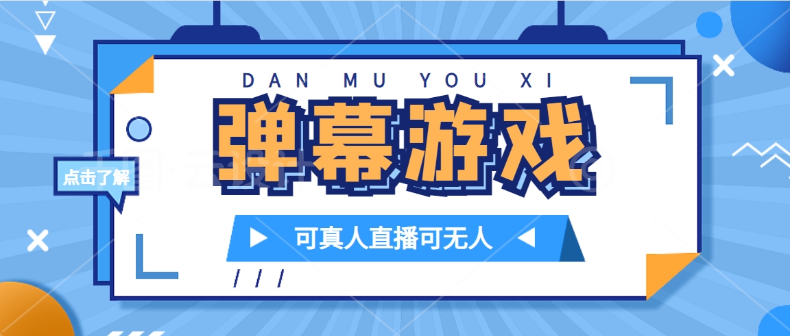 [热门给力项目]（7494期）抖音自家弹幕游戏，不需要报白，日入1000+