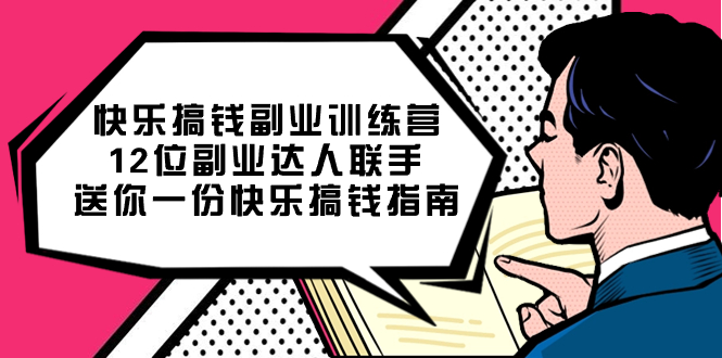 [热门给力项目]（7490期）快乐 搞钱副业训练营，12位副业达人联手送你一份快乐搞钱指南