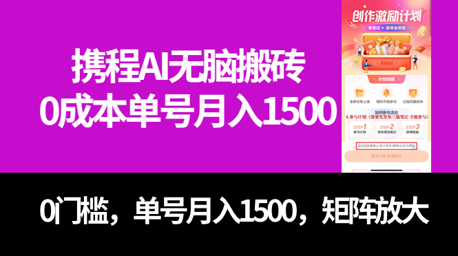 [热门给力项目]（7506期）最新携程AI无脑搬砖，0成本，0门槛，单号月入1500，可矩阵操作