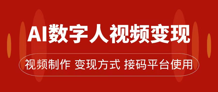 [热门给力项目]（7499期）AI数字人变现及流量玩法，轻松掌握流量密码，带货、流量主、收徒皆可为