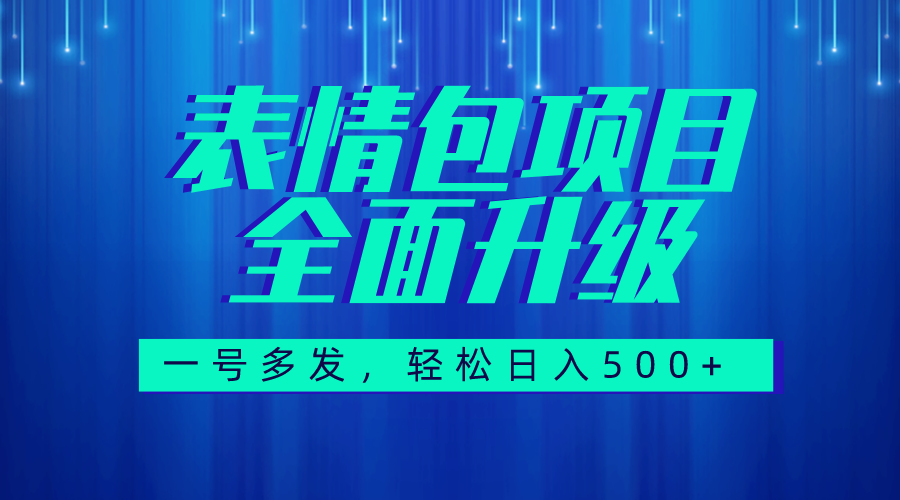 [热门给力项目]（7605期）图文语音表情包全新升级，一号多发，每天10分钟，日入500+（教程+素材）