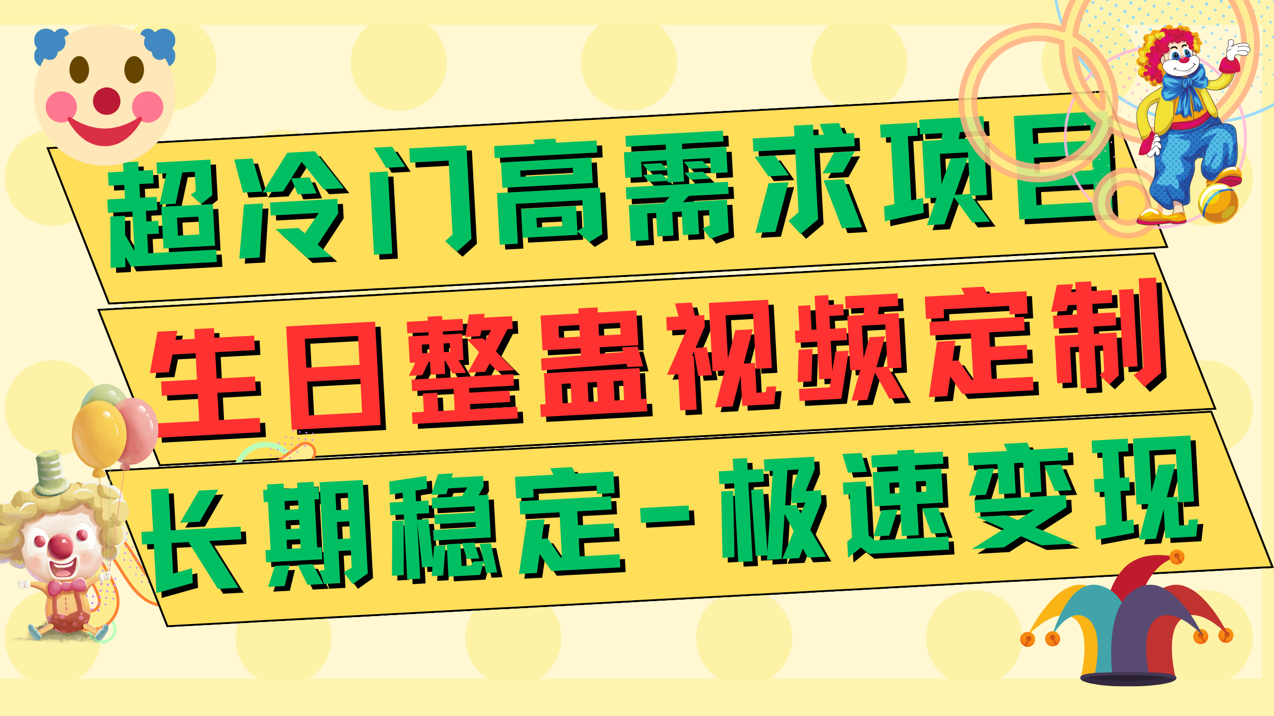 [热门给力项目]（7603期）超冷门高需求 生日整蛊视频定制 极速变现500+ 长期稳定项目