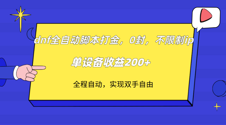 [热门给力项目]（7608期）dnf全自动脚本打金，不限制ip，0封，单设备收益200+