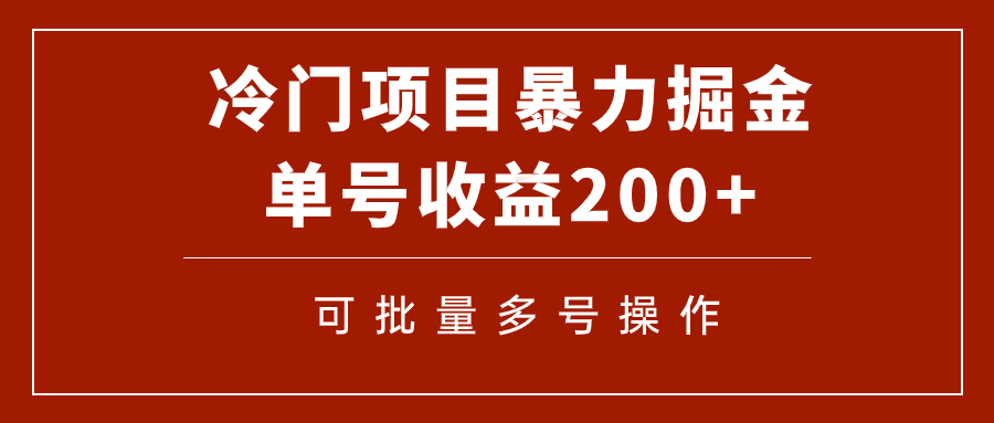 [热门给力项目]（7606期）冷门暴力项目！通过电子书在各平台掘金，单号收益200+可批量操作（附软件）