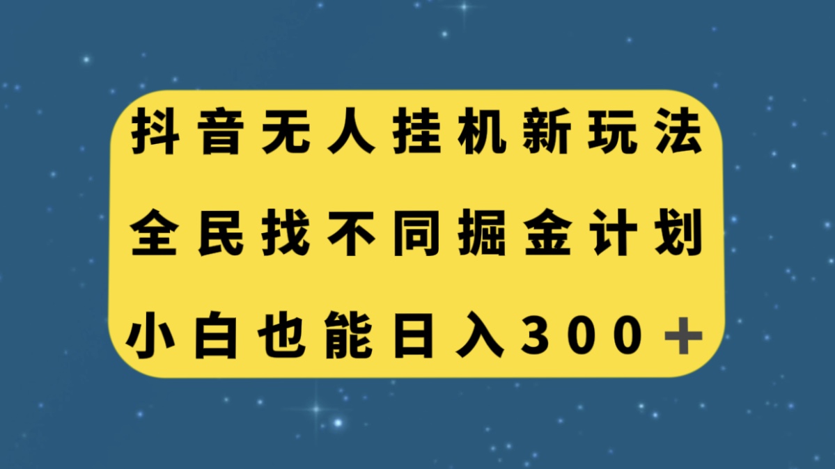 [热门给力项目]（7607期）抖音无人挂机新玩法，全民找不同掘金计划，小白也能日入300+