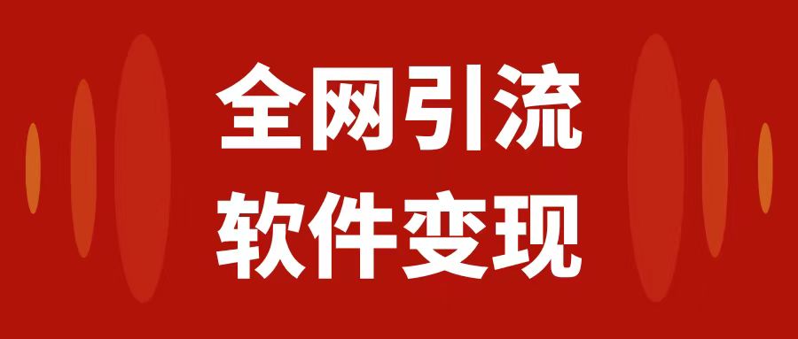 [热门给力项目]（7614期）全网引流，软件虚拟资源变现项目，日入1000＋