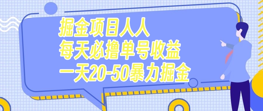 [热门给力项目]（7648期）掘金项目人人每天必撸几十单号收益一天20-50暴力掘金