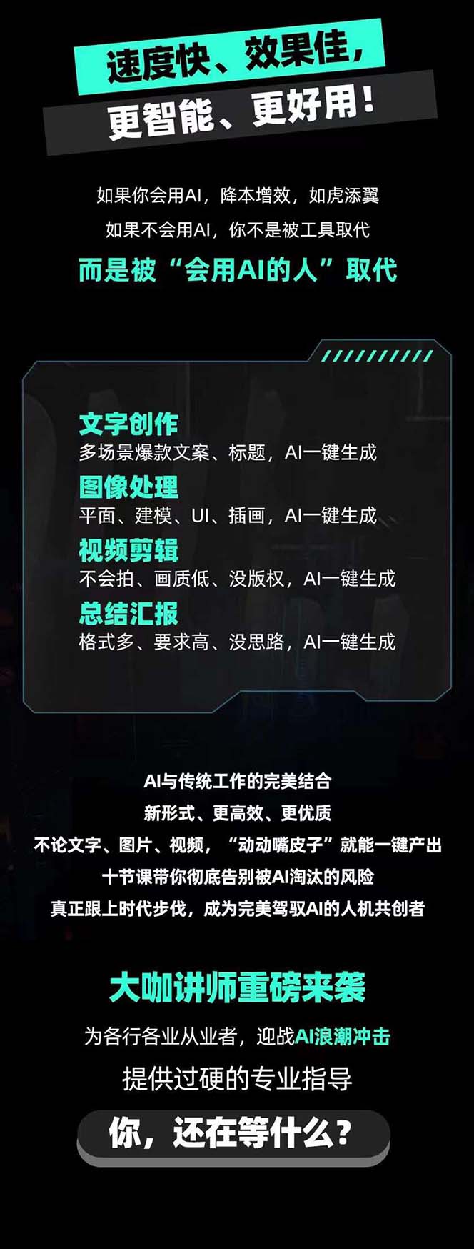 [热门给力项目]（7679期）AIGC-全能特训营第3期：一次掌握14大主流AI工具，A1工具通识，一网打尽-第2张图片-智慧创业网