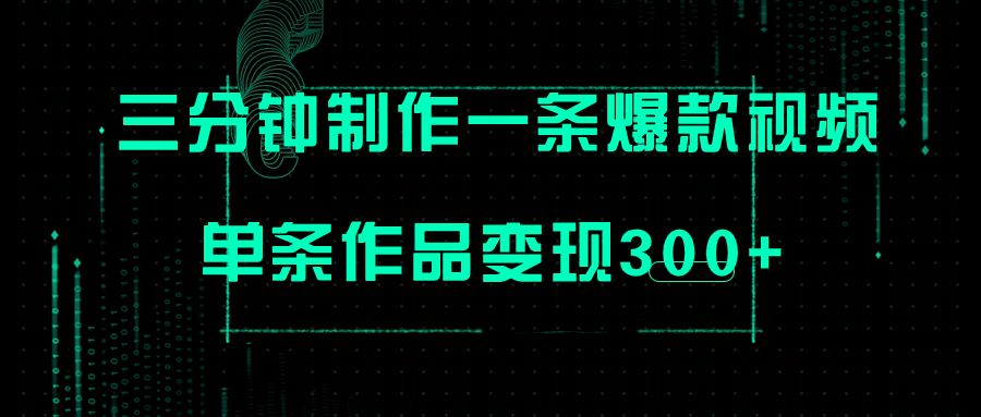 [热门给力项目]（7690期）只需三分钟就能制作一条爆火视频，批量多号操作，单条作品变现300+