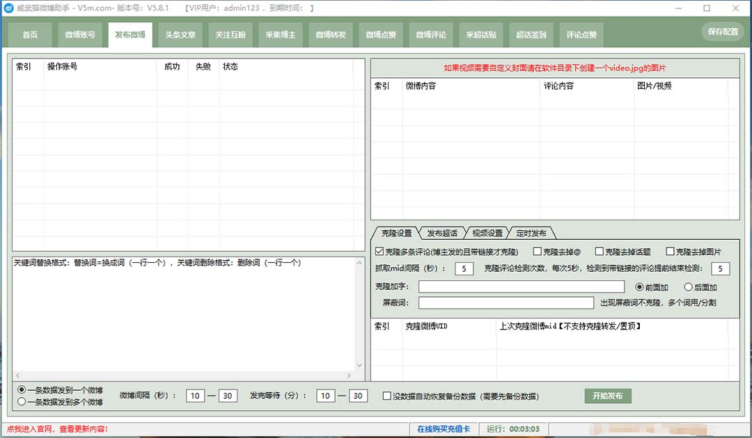 [引流-涨粉-软件]（7716期）外面收费128的威武猫微博助手，一键采集一键发布微博今日/大鱼头条【微...-第3张图片-智慧创业网