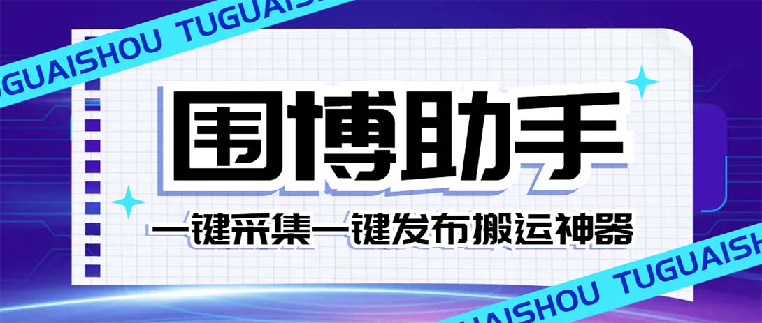 [引流-涨粉-软件]（7716期）外面收费128的威武猫微博助手，一键采集一键发布微博今日/大鱼头条【微...-第1张图片-智慧创业网