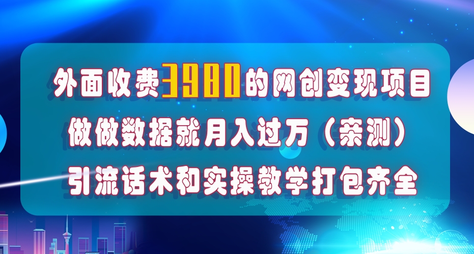 [短视频运营]（7727期）在短视频等全媒体平台做数据流量优化，实测一月1W+，在外至少收费4000+