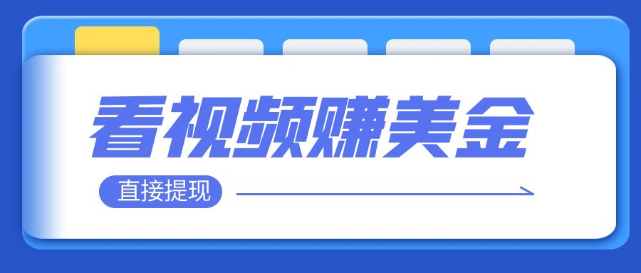 [热门给力项目]（7764期）看视频就能躺赚美金  只需要挂机 轻松赚取100到200美刀  可以直接提现！