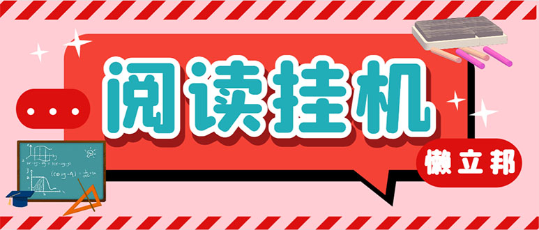 [热门给力项目]（7759期）最新懒立邦阅读全自动挂机项目，单号一天7-9元多号多撸【永久脚本+使用...