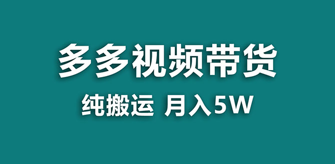 [短视频运营]（7760期）【蓝海项目】多多视频带货，靠纯搬运一个月搞5w，新手小白也能操作【揭秘】