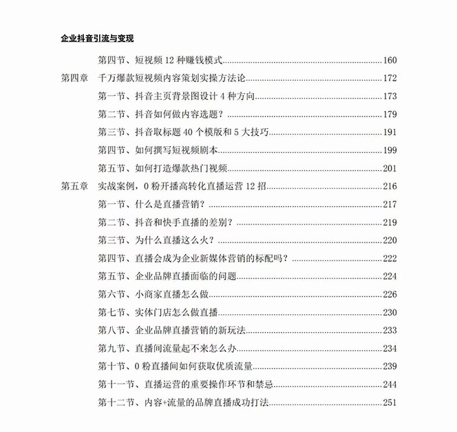 [短视频运营]（7761期）企业-抖音引流与变现：企业小投入从0到1玩转短视频  各行业知视频变现实战-第3张图片-智慧创业网