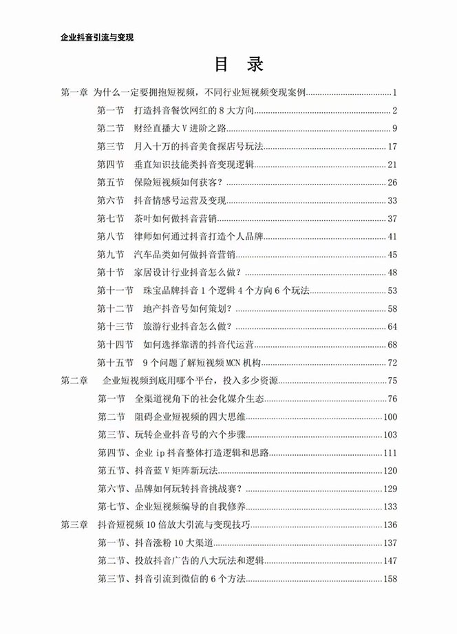 [短视频运营]（7761期）企业-抖音引流与变现：企业小投入从0到1玩转短视频  各行业知视频变现实战-第2张图片-智慧创业网