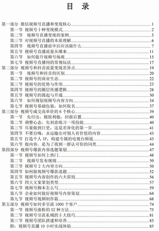 [短视频运营]（7758期）视频号-引流变现课：小流量大利润实战笔记  冲破传统思维 重塑品牌格局!-第2张图片-智慧创业网