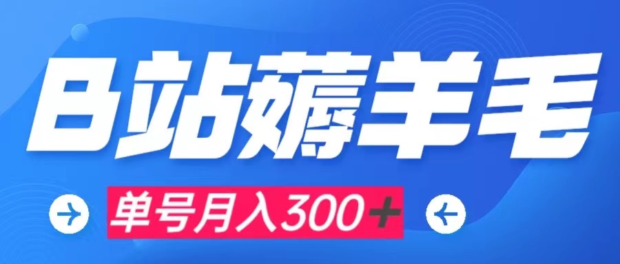 [热门给力项目]（7771期）b站薅羊毛，0门槛提现，单号每月300＋可矩阵操作