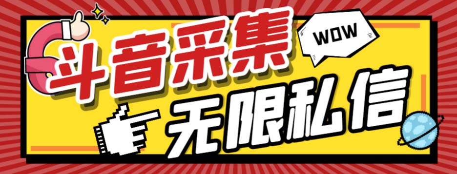 [引流-涨粉-软件]（7766期）外面收费128的斗音直播间采集私信软件，下载视频+一键采集+一键私信【采...-第1张图片-智慧创业网