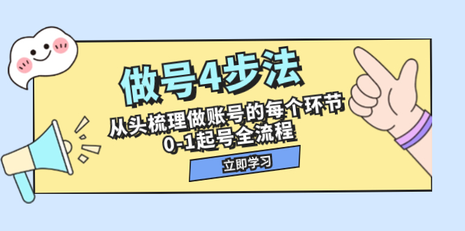 [短视频运营]（7777期）做号4步法，从头梳理做账号的每个环节，0-1起号全流程（44节课）