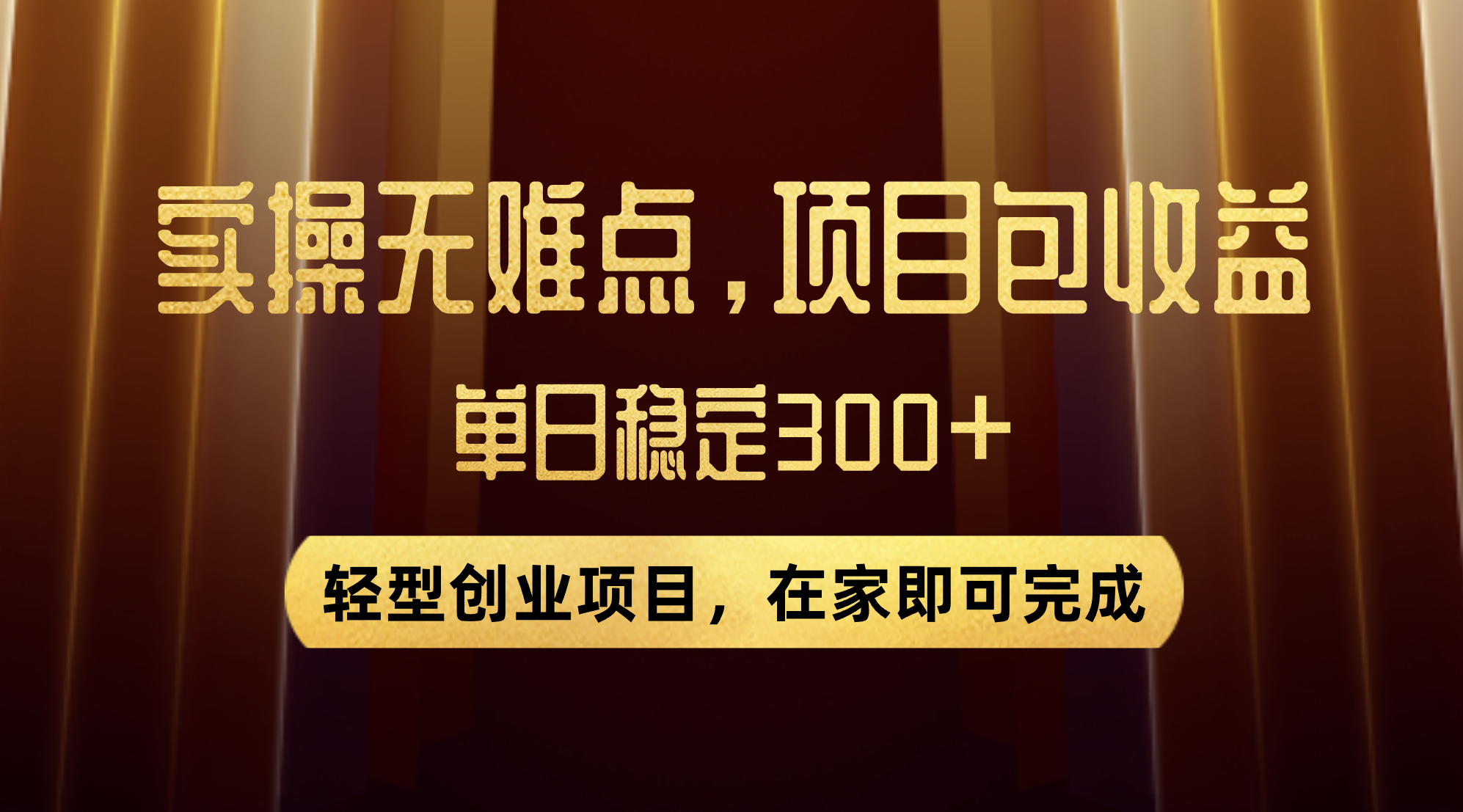 [热门给力项目]（7785期）优惠券变现，实操无难度，单日收益300+，在家就能做的轻型创业项目