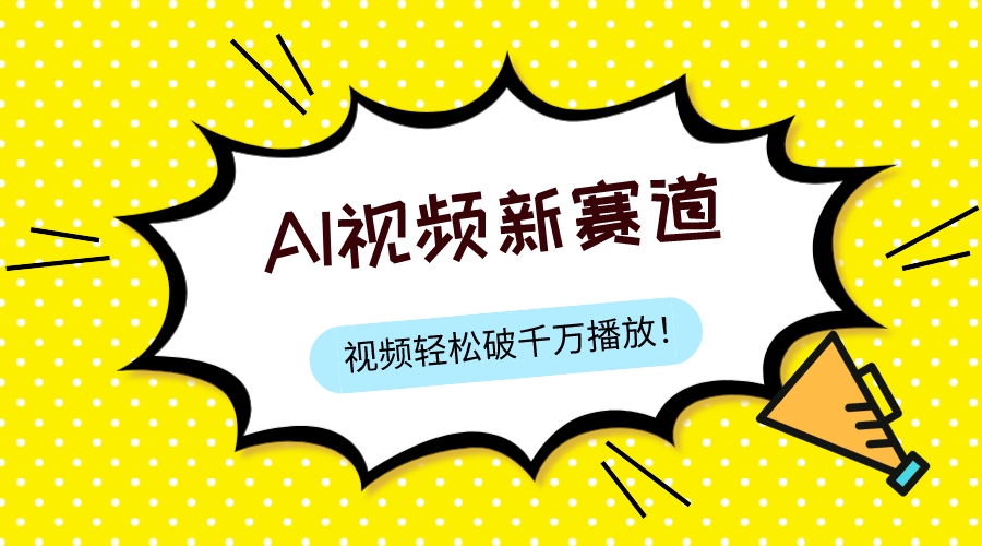 [热门给力项目]（7790期）最新ai视频赛道，纯搬运AI处理，可过视频号、中视频原创，单视频热度上千万