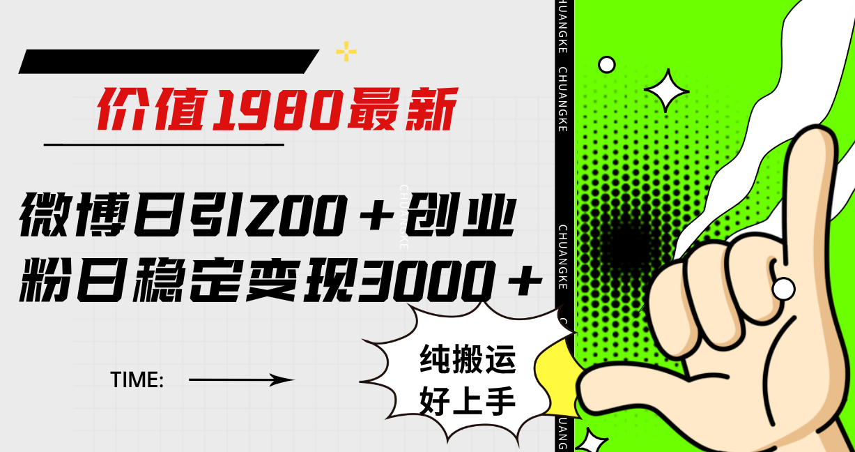 [引流-涨粉-软件]（7789期）微博日引200+创业粉日稳定变现3000+纯搬运无脑好上手！-第1张图片-智慧创业网