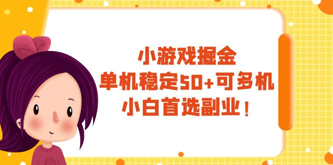 [热门给力项目]（7797期）小游戏掘金，单机稳定50+，可多机，小白首选副业！