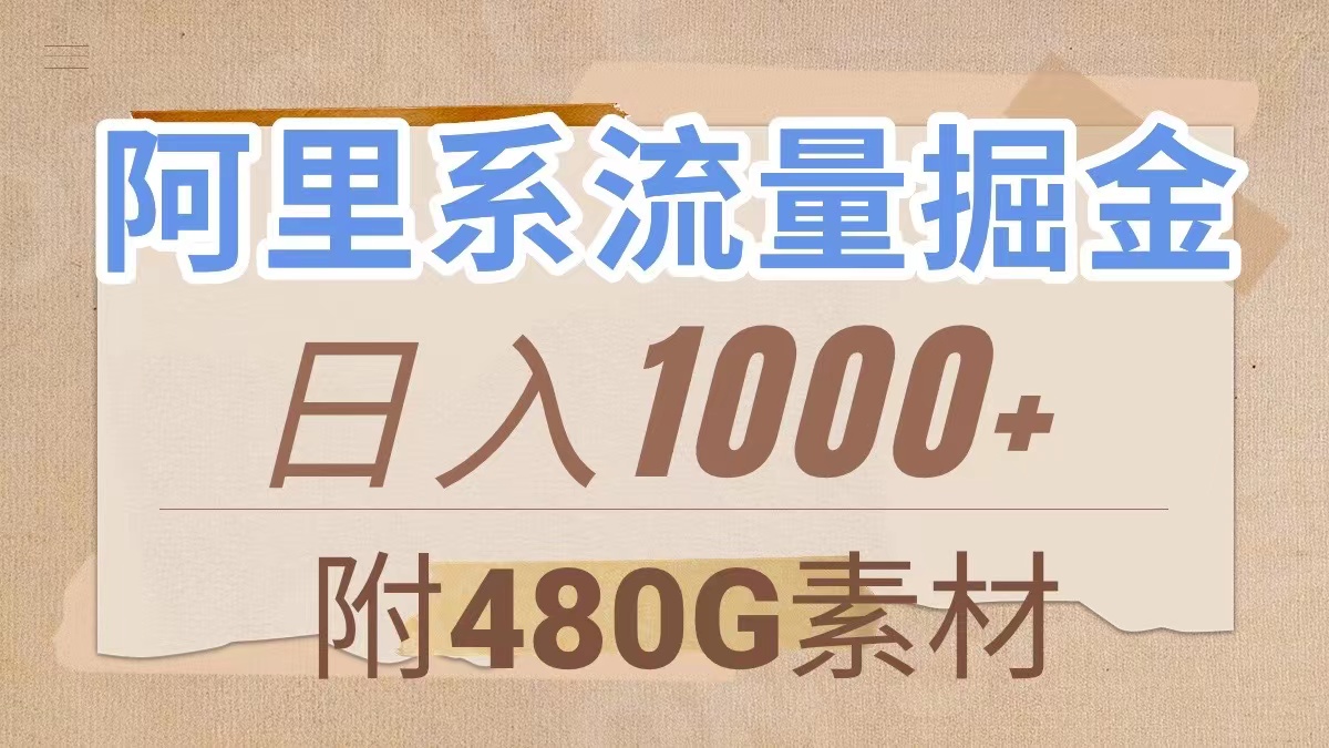 [热门给力项目]（7798期）阿里系流量掘金，几分钟一个作品，无脑搬运，日入1000+（附480G素材）