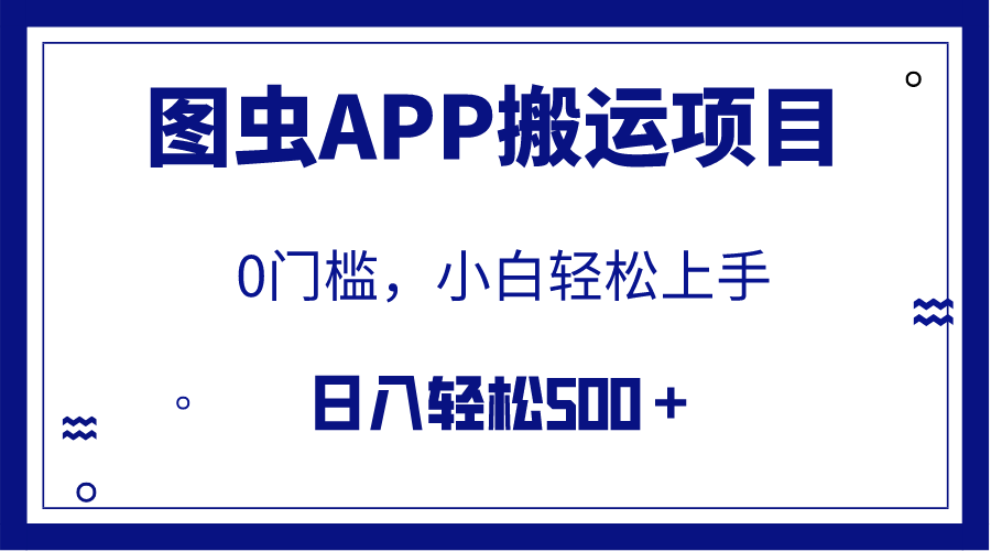 [热门给力项目]（7796期）【全网首发】图虫APP搬运项目，小白也可日入500＋无任何门槛（附详细教程）