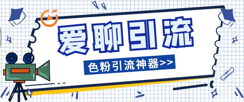 [引流-涨粉-软件]（7807期）爱聊平台色粉引流必备神器多功能高效引流，解放双手全自动引流【引流脚...-第1张图片-智慧创业网