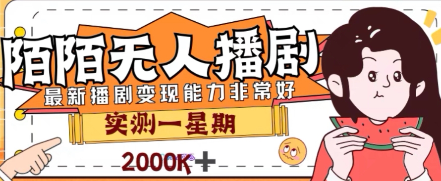 [热门给力项目]（7806期）外面收费1980的陌陌无人播剧项目，解放双手实现躺赚