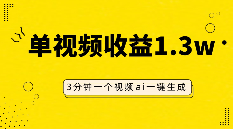 [热门给力项目]（7816期）AI人物仿妆视频，单视频收益1.3W，操作简单，一个视频三分钟