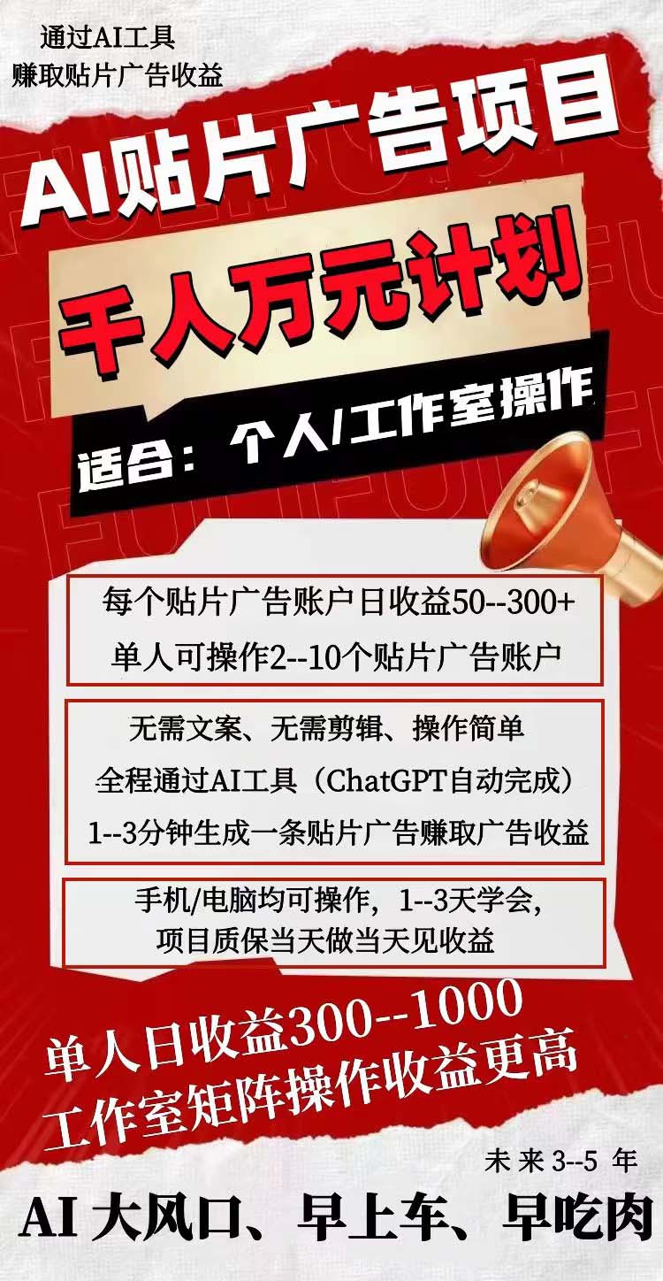 [热门给力项目]（7809期）AI贴片广告项目，单号收入50-300-第2张图片-智慧创业网