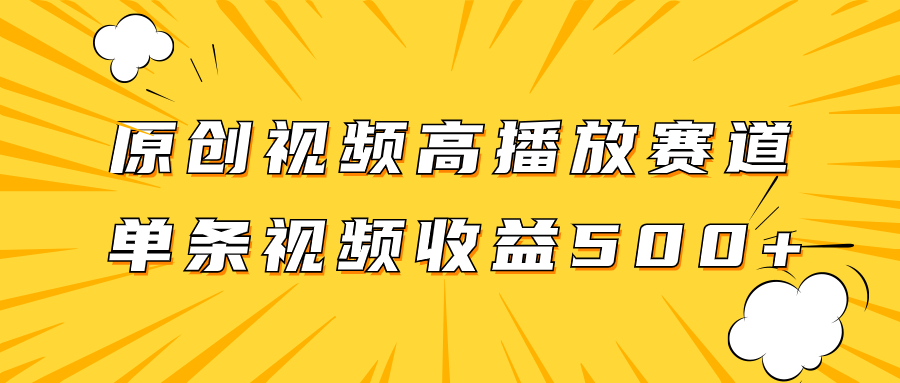 [短视频运营]（7839期）原创视频高播放赛道掘金项目玩法，播放量越高收益越高，单条视频收益500+