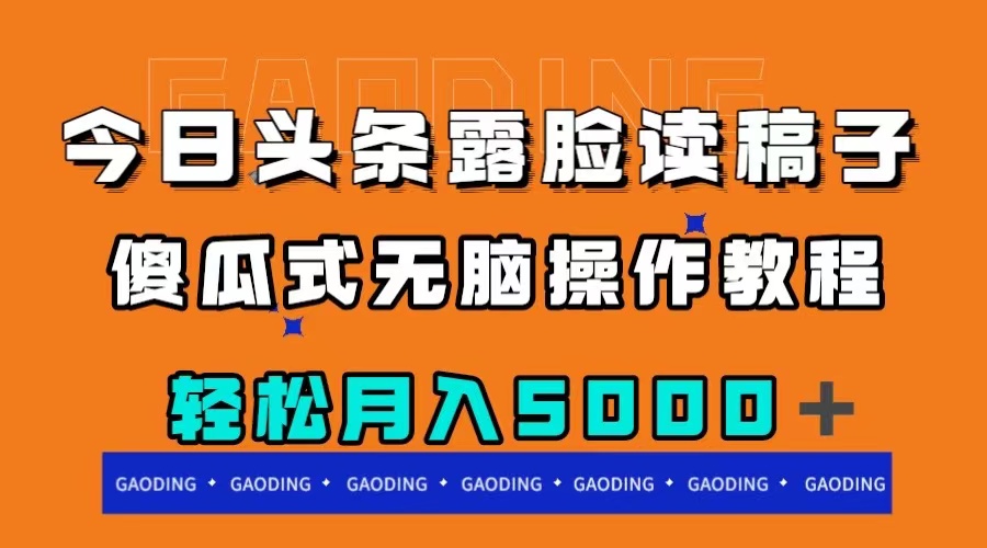 [热门给力项目]（7857期）今日头条露脸读稿月入5000＋，傻瓜式无脑操作教程