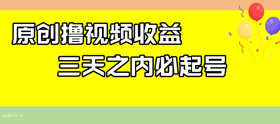 [短视频运营]（7855期）最新撸视频收益玩法，一天轻松200+