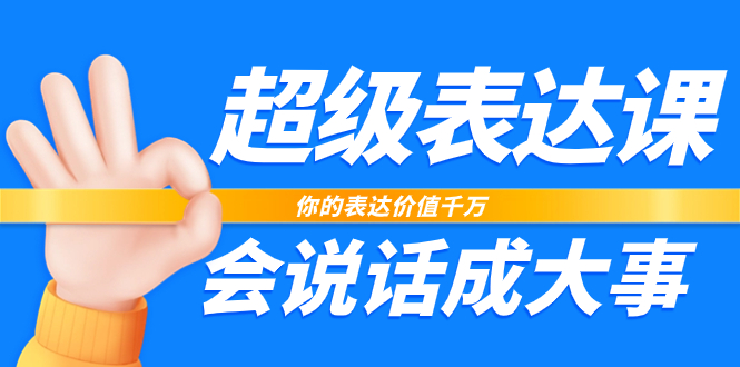 [短视频运营]（7851期）超级-表达课，你的表达价值千万，会说话成大事（17节课）